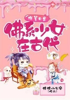 拼爹日常:佛系少女在古代