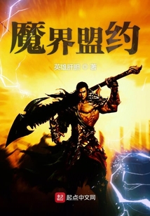 魔界盟約