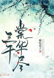 三千棠華盡