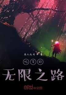 吃貨的無限之路