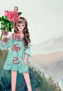 不過是悲催而已