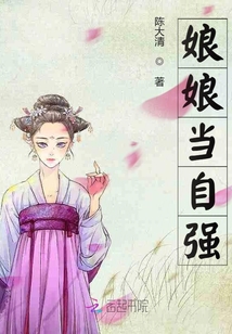 娘娘當(dāng)自強(qiáng)