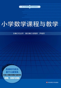 小學數學課程與教學