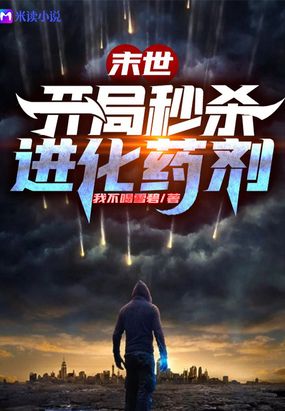 末世：开局秒杀进化药剂在线阅读