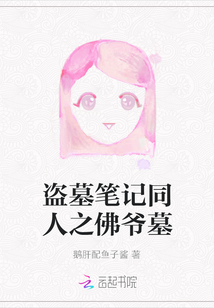 盜墓筆記同人之佛爺墓