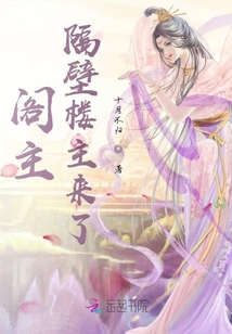 閣主，隔壁樓主來了
