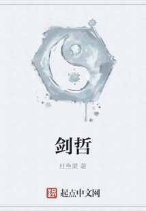 劍哲