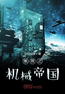 鐵銹之機械帝國