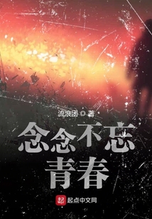 念念不忘，青春