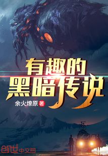 有趣的黑暗傳說