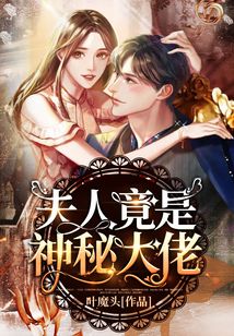 馬甲掉后夫人竟是神秘大佬