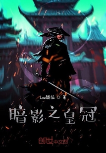 暗影之皇冠
