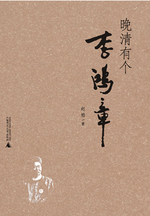 晚清有個李鴻章