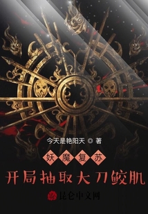 妖魔復(fù)蘇：開局抽取大刀鮫肌
