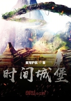 时间城堡在线阅读