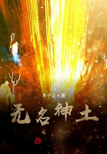 無名神土