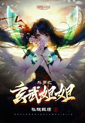 斗罗之玄武姐姐在线阅读