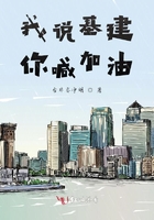 我說基建你喊加油在線閱讀