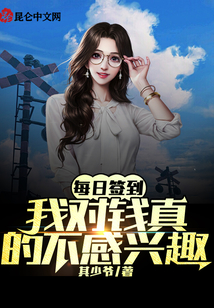 每日簽到：我對錢真的不感興趣