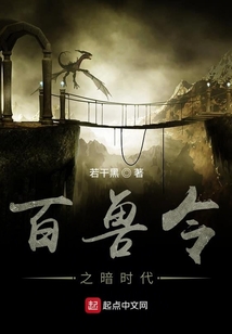 百獸令之暗時代