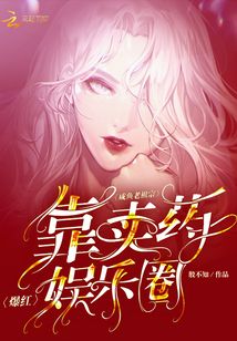 咸魚老祖宗靠賣藥爆紅娛樂圈！