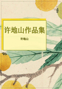 許地山作品集