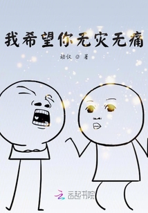 我希望你無(wú)災(zāi)無(wú)痛