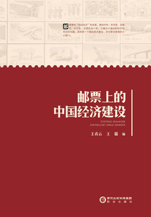 郵票上的中國經濟建設