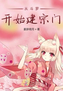 從斗羅開始建宗門