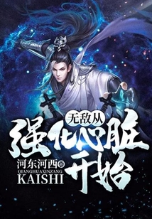 無敵從強化心臟開始