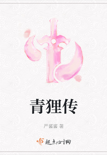 青貍傳