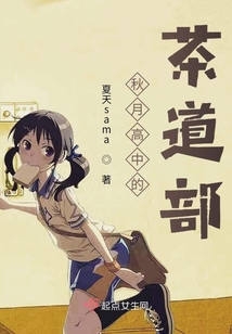秋月高中的茶道部