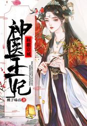 神医王妃称霸京城在线阅读