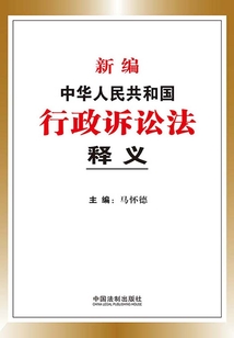 新编中华人民共和国行政诉讼法释义