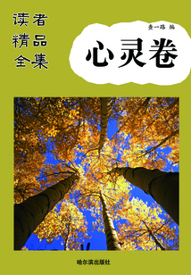 讀者精品全集·心靈卷