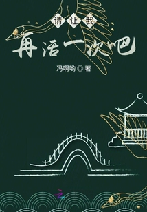 请让我再活一次吧