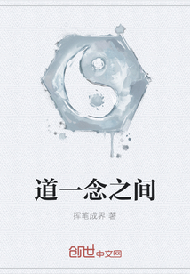 道一念之間