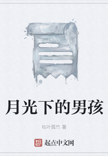 月光下的男孩