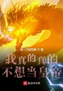 我真的真的不想當皇帝