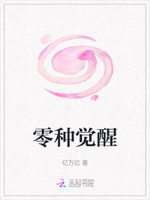 零種覺醒