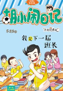 胡小鬧日記·第3輯·情商篇：我是下一屆班長