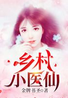 乡村小医仙在线阅读