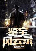 鉴宝风云录在线阅读