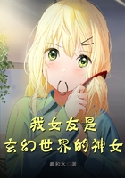 我女友是玄幻世界的神女在線閱讀