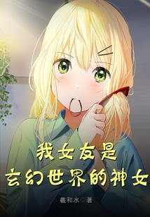我女友是玄幻世界的神女