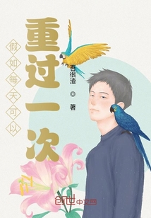 假如每天可以重過一次