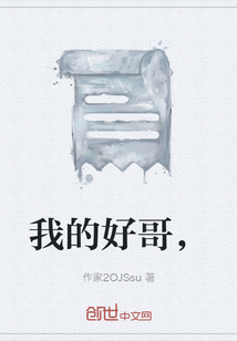我的好哥，