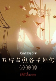 五行與鬼谷子外傳人物志