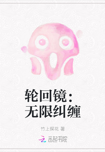 輪回鏡：無限糾纏