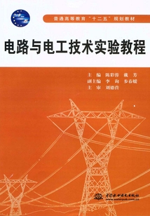 電路與電工技術(shù)實(shí)驗(yàn)教程
